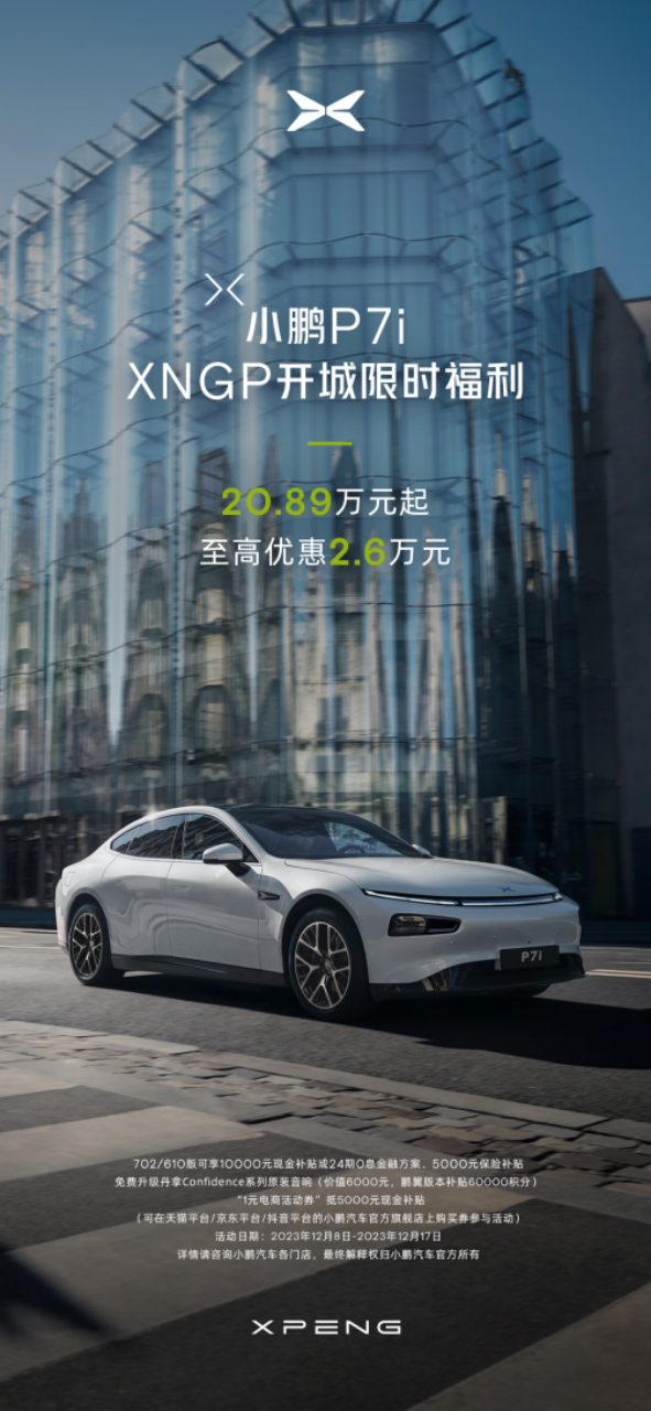 百度白读白度拜读baidu09小鹏P7i开启优惠，领卷20万级智能纯电中型轿跑市场