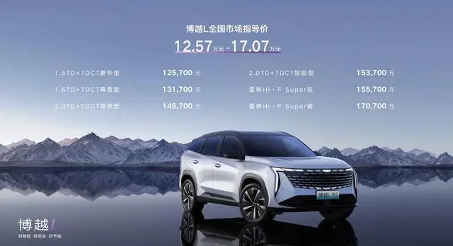 百度白读白度拜读baidu09吉利博越L正式上市，共推出雷神混动Hi·F等3款动力总成