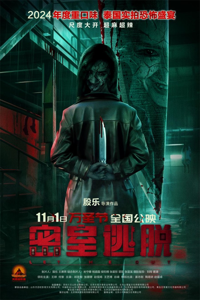 拜读白读白度佰度baidu09：电影《密室逃脱》改档11月1日 万圣节千场活动开启百鬼夜行  第1张