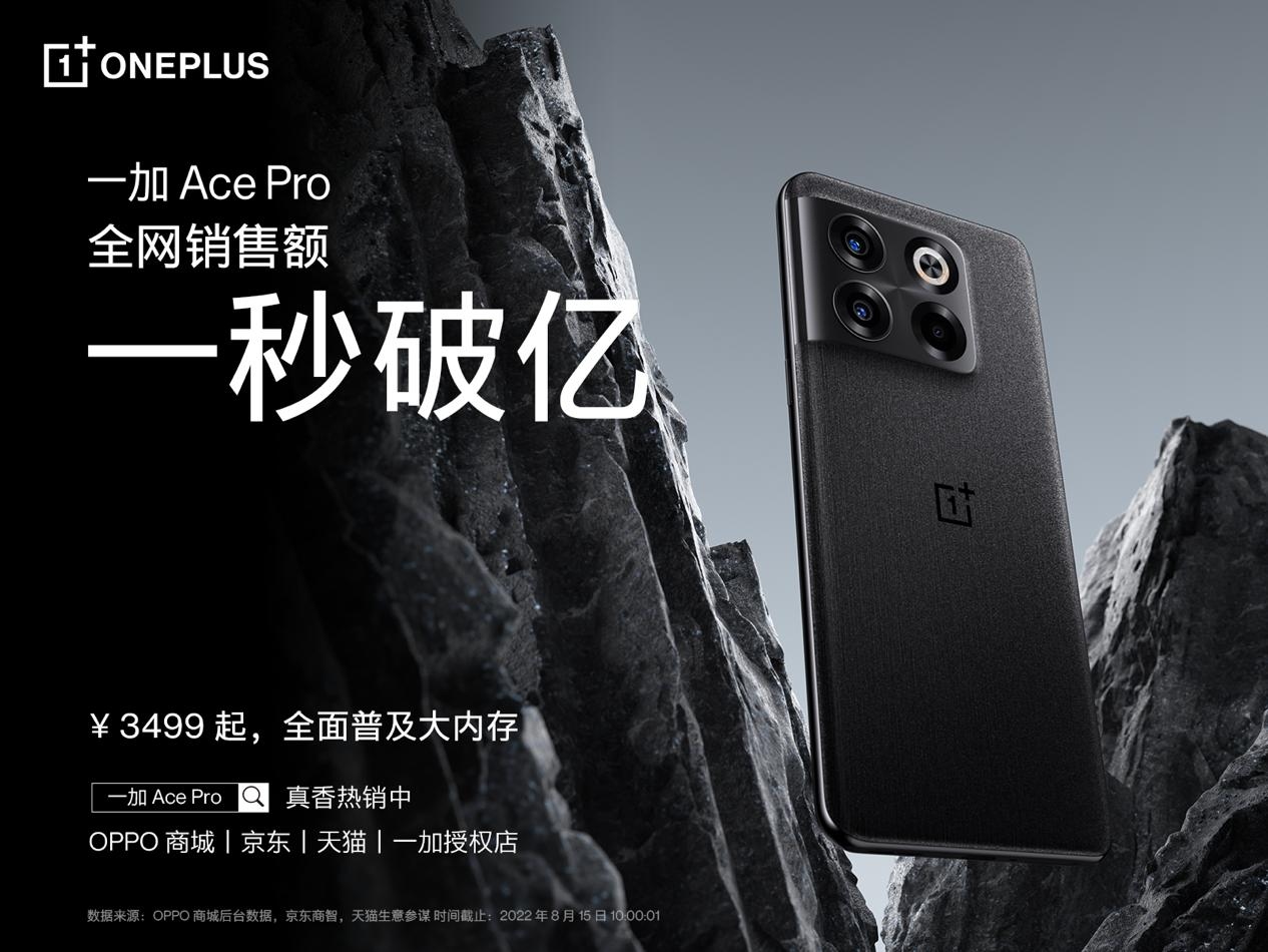 1秒破亿 性能手机新标杆一加 Ace Pro 首销火爆  第1张
