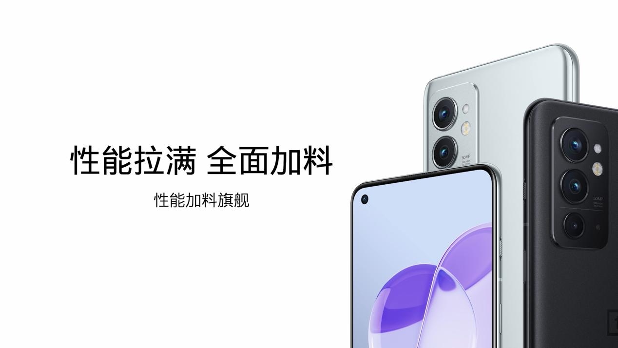 速度有了新名字，性能加料旗舰一加 9RT 正式发布  第1张