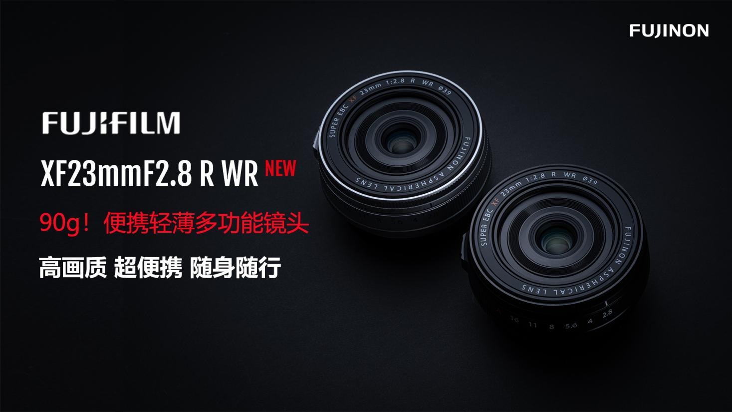 富士胶片推出“富士龙镜头XF23mmF2.8 R WR”  第1张