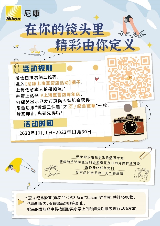 精彩由你定义 尼康上海直营店两周年活动欢乐进行中  第3张