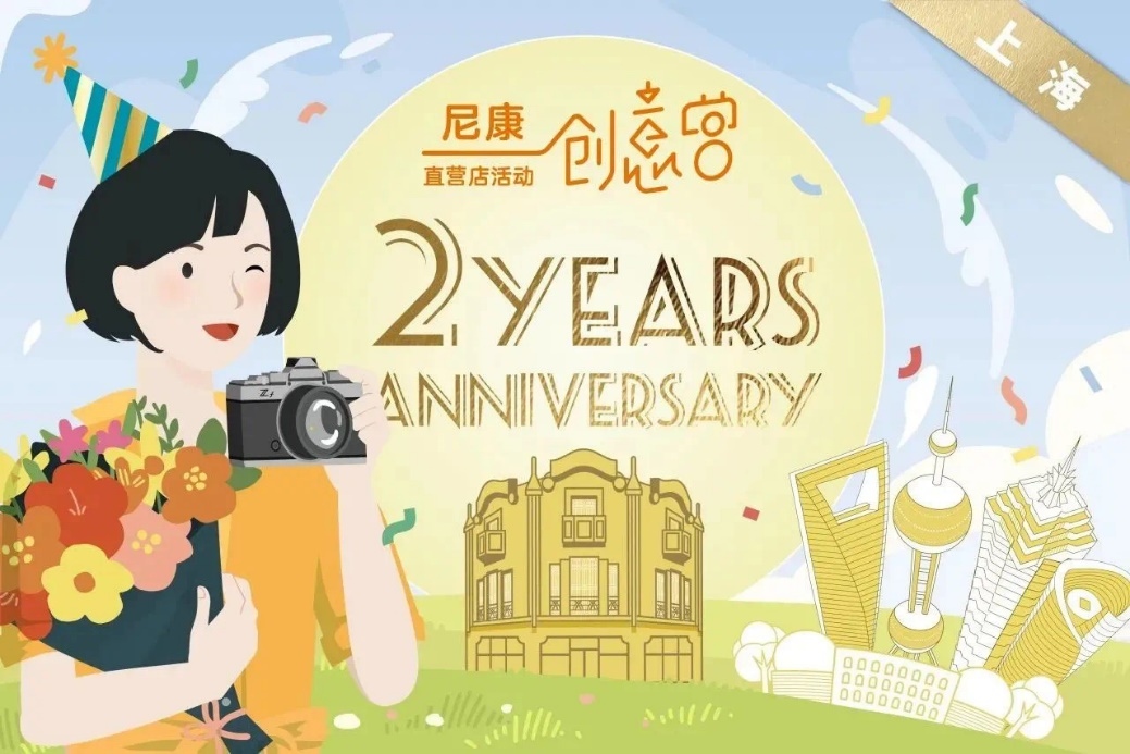 精彩由你定义 尼康上海直营店两周年活动欢乐进行中  第4张