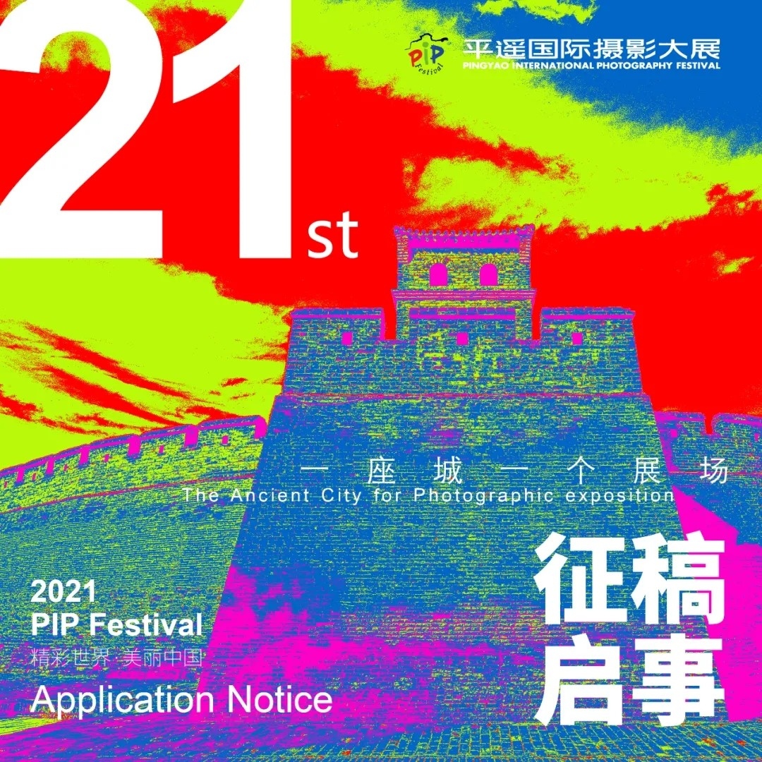 2021第21届平遥国际摄影大展征稿启事  第1张