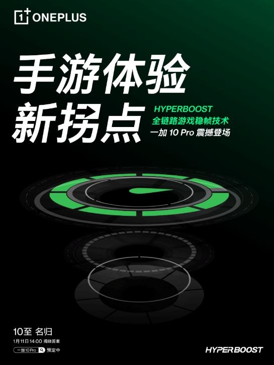 一加 10 Pro搭载HyperBoost全链路游戏稳帧技术，开启手游体验新拐点 ...  第1张