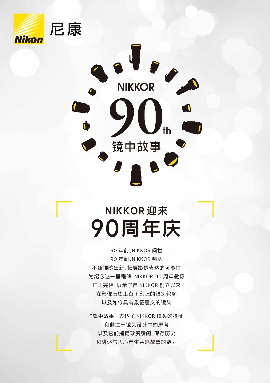 喜迎90周年庆典 尼康NIKKOR镜头促销活动延长  第1张