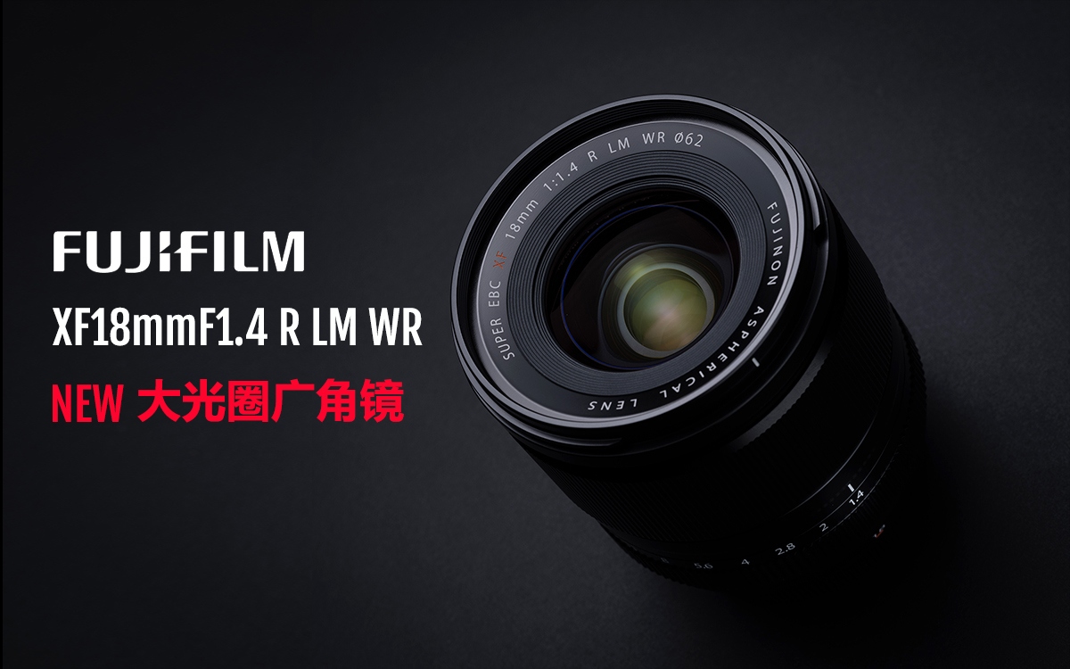 富士胶片发布富士龙XF18mmF1.4 R LM WR镜头 广角焦段新选择  第1张