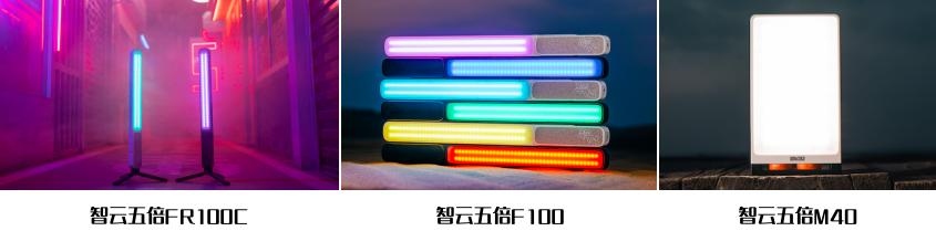 2月8号发布 智云新品首波预热 剑指专业影视灯市场  第2张