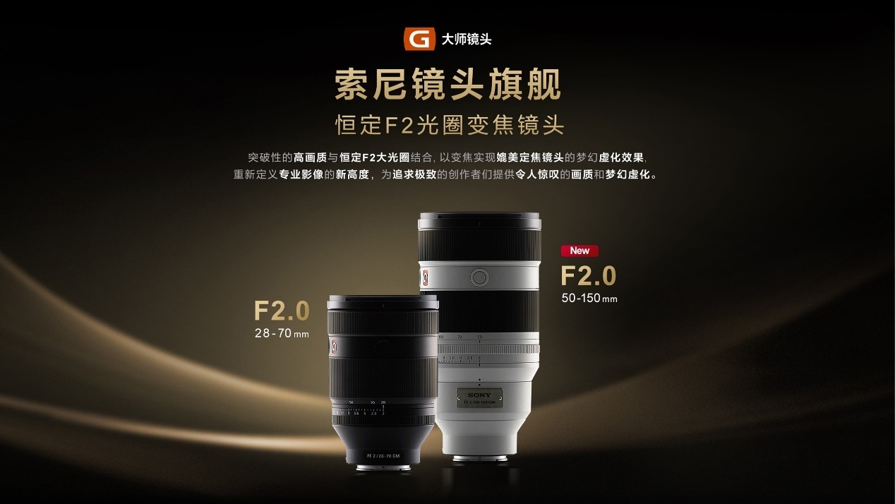 索尼微单15周年 超规格G大师镜头FE 50-150mm F2 GM领衔亮相  第2张