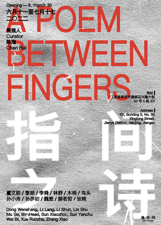 逸空间展讯｜群展「指间之诗」  第1张