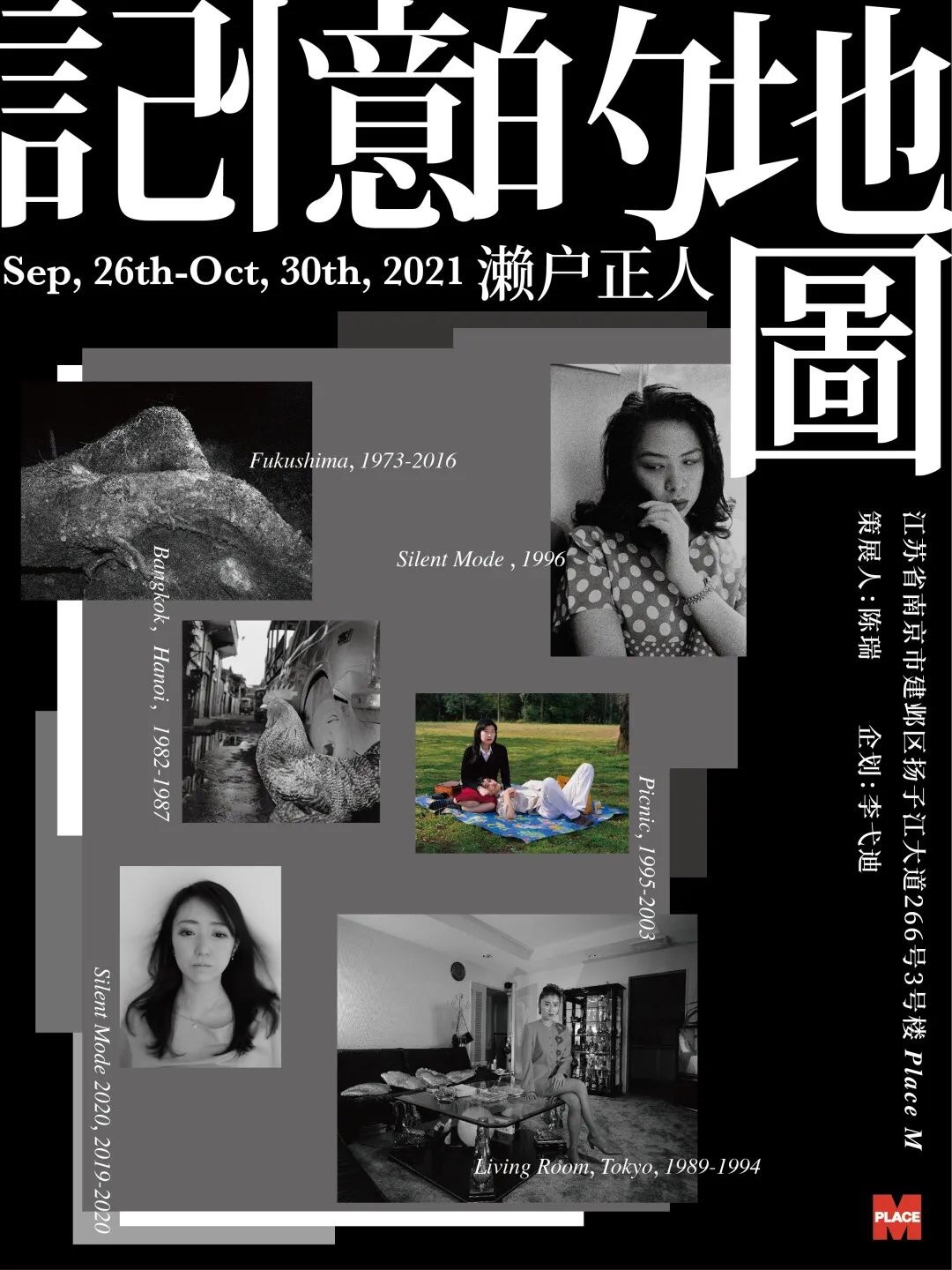 濑户正人中国首次回顾展《记忆的地图》  第1张