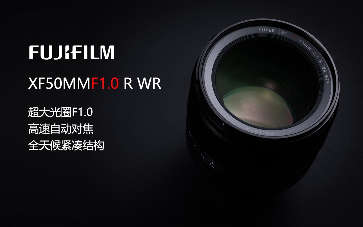 富士胶片推出富士龙XF50mmF1.0 R WR大光圈定焦镜头  第1张
