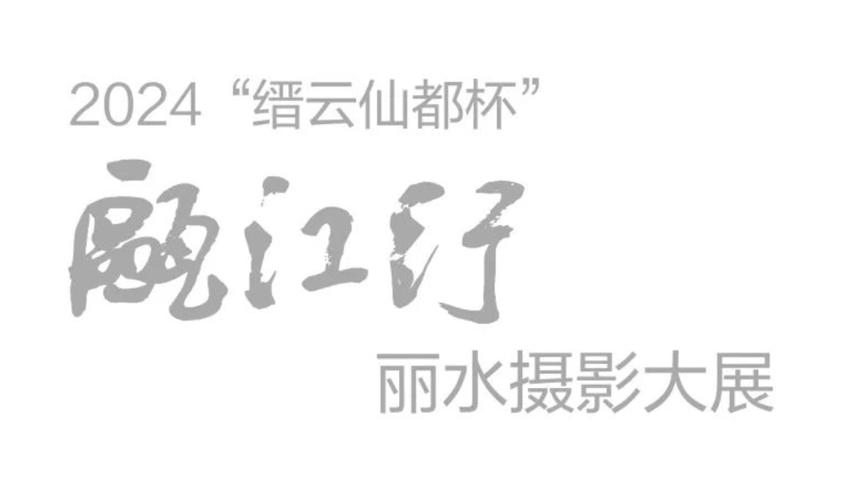 2024“缙云仙都杯”瓯江行丽水摄影大展征稿启事  第1张